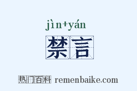 禁言是什么意思的图片